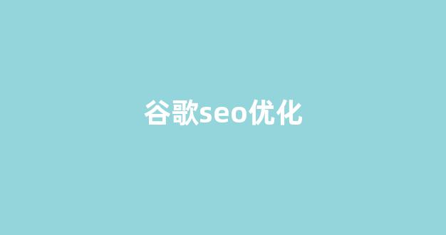 seo排名优化系统