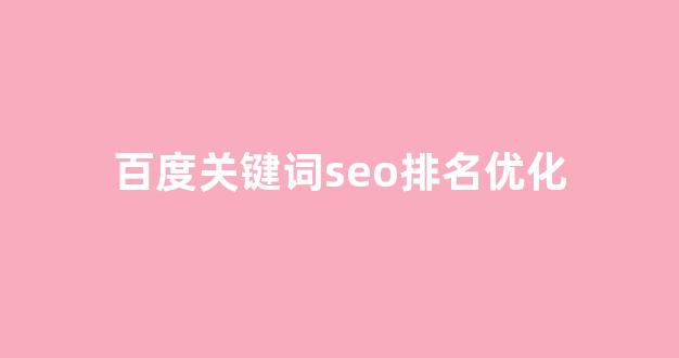 关键词seo排名优化软件