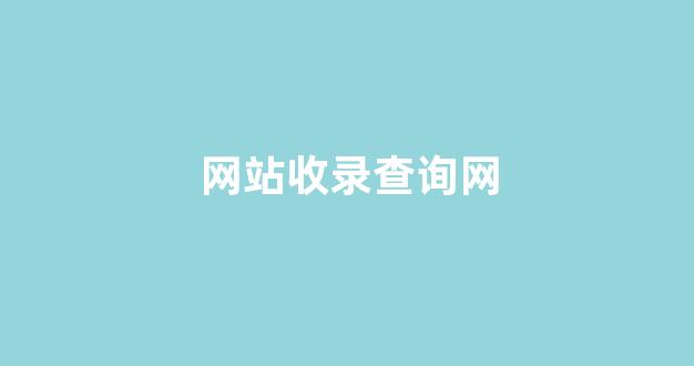 泛目录排名灰色