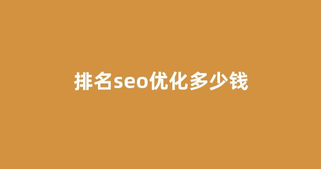 seo泛目录排名