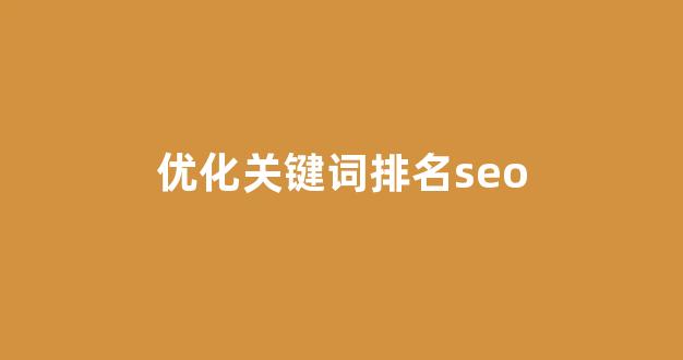 无锡seo整站优化