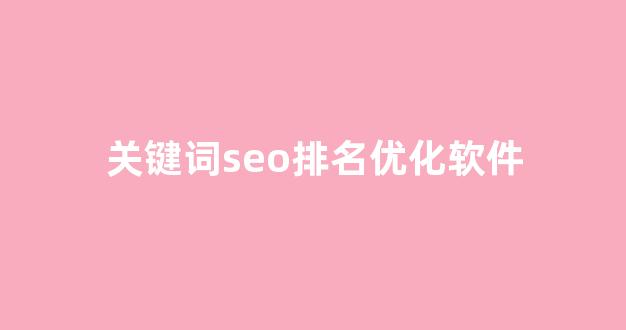 深圳seo优化公司