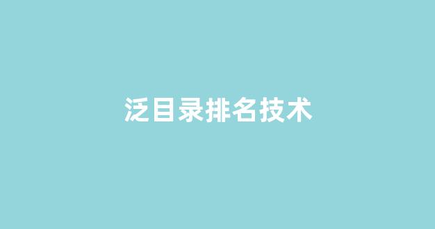 seo网站关键词排名优化