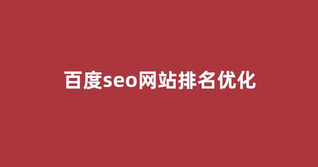 泛目录排名程序