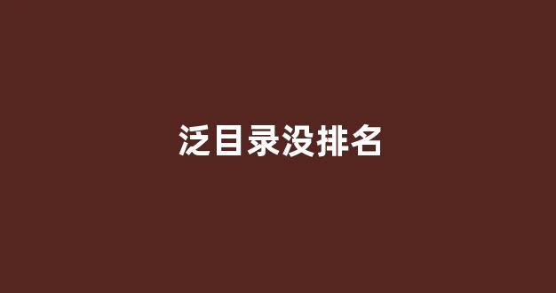 泛目录排名灰色
