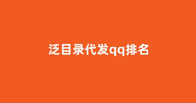 泛目录做排名