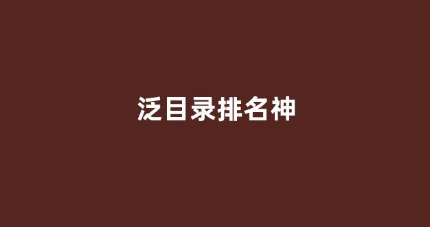 2019泛目录排名