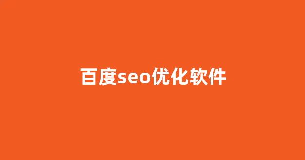 seo排名快速优化