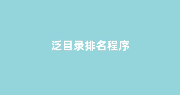 百度seo排名优化软件