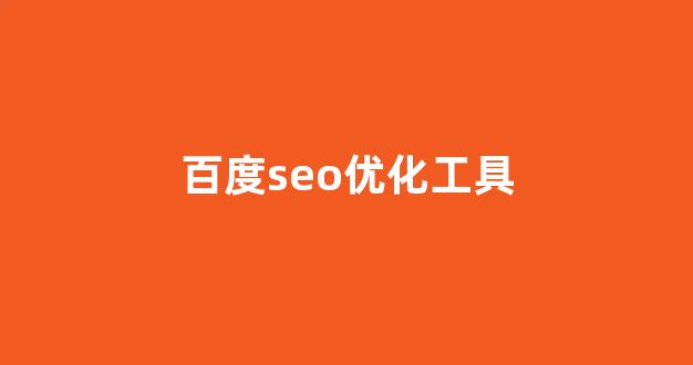 seo搜索引擎优化网站