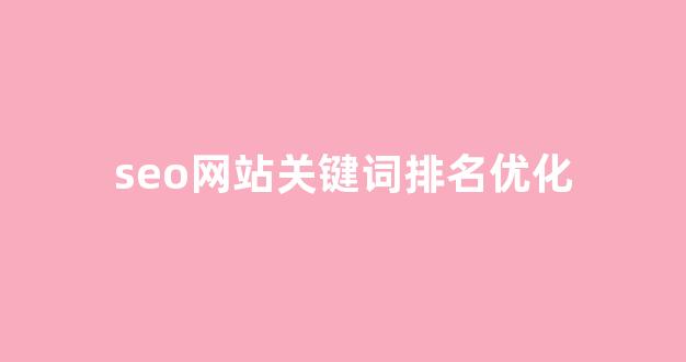 泛目录做排名