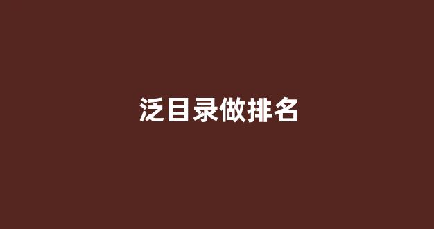泛目录首页排名