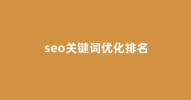 seo优化报价