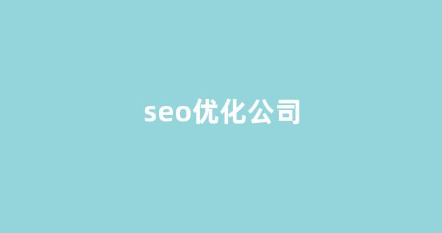 百度seo排名优化软件