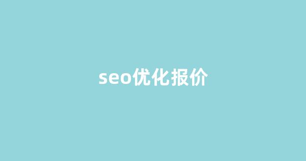 seo网站优化