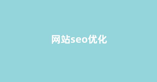 百度seo优化工具