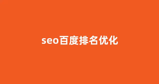 百度seo优化软件