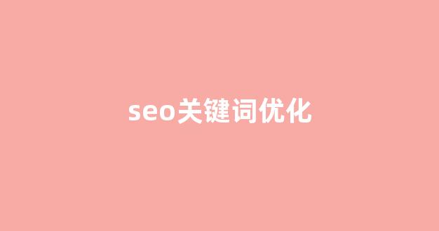 seo在线优化排名