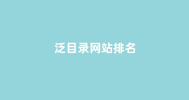 seo泛目录排名劫持