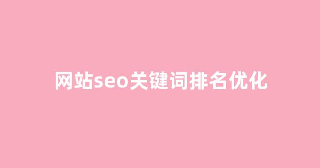 泛目录排名灰色