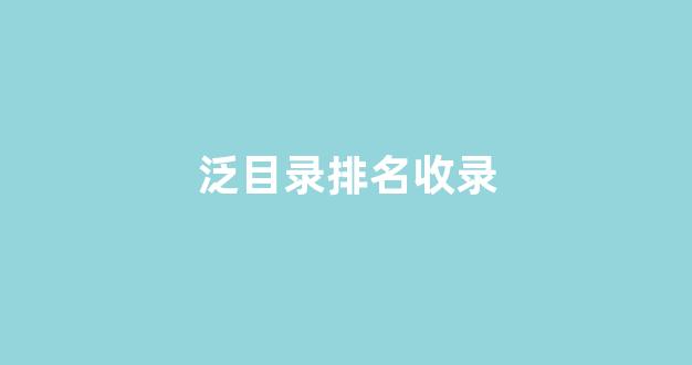 权重泛目录排名