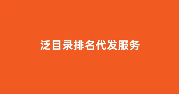 泛目录排名联系
