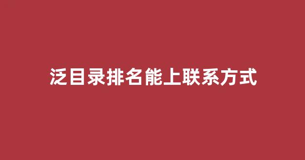 泛目录排名原理