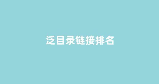 2019泛目录排名