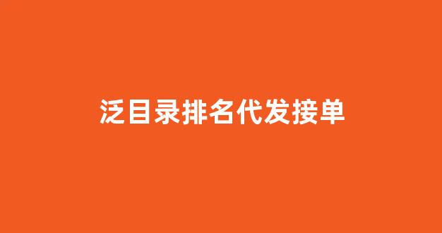 泛目录推广排名