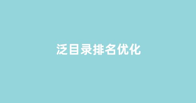 泛目录没排名