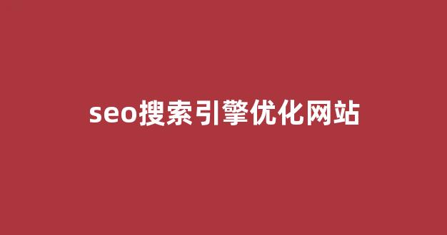 网站seo优化
