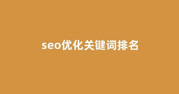 百度seo排名优化
