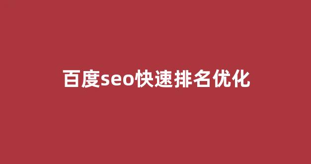 seo优化报价