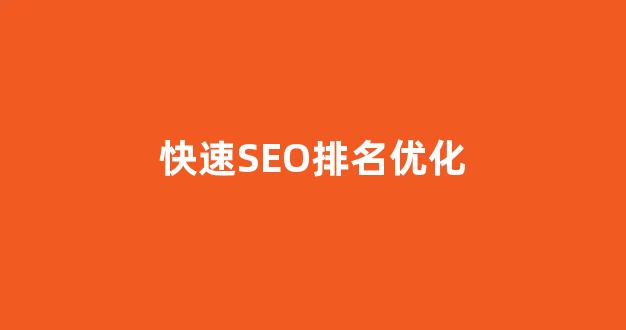 seo关键词优化软件