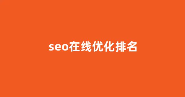 网站seo关键词排名优化