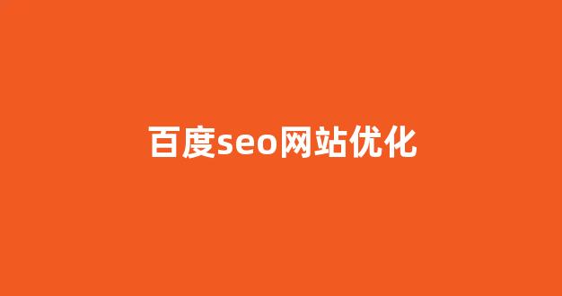 快速seo优化排名
