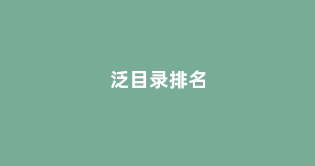 泛二级目录排名